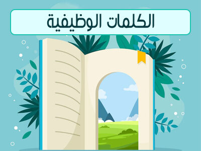 الكلمات الوظيفية